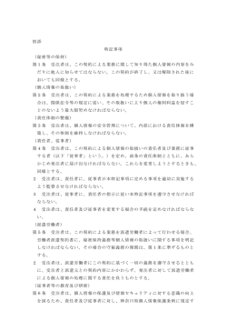 別添 特記事項 （秘密等の保持） 第1条 受注者は、この契約