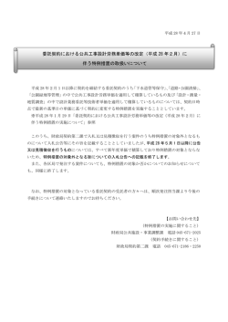 委託契約における公共工事設計労務単価等の改定（平成 28 年2月）に