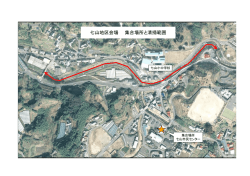 七山地区会場 集合場所と清掃範囲