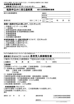 転院申込みに係る連絡票 - 鹿教湯三才山リハビリテーションセンター JA