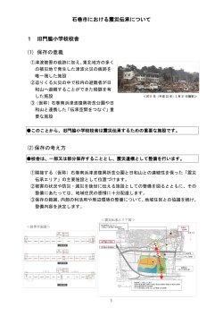 [その他1]石巻市における震災伝承について（PDF:342 KB）