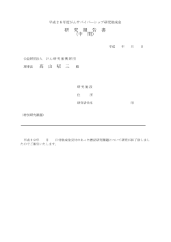 PDF 90KB - 公益財団法人 がん研究振興財団