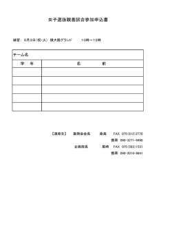 女子選抜親善試合参加申込書