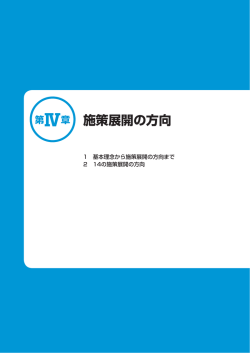 第Ⅳ章 施策展開の方向