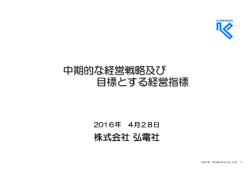 中期的な経営戦略及び目標とする経営指標