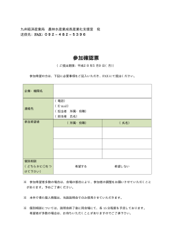 参加確認票 - 経済産業省 九州経済産業局
