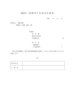 制限付一般競争入札参加申請書