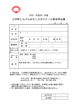 三木町じんけんおもしろゼミナール参加申込書
