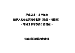 平成28・29年度 競争入札参加資格者名簿（物品・役務等） ＜平成28年