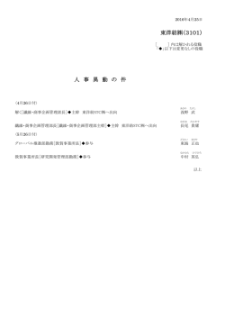 東洋紡  （3101） 人 事 異 動 の 件