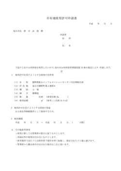 市有地使用許可申請書