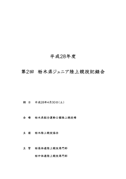 平成28年度 第2回 栃木県ジュニア陸上競技記録会