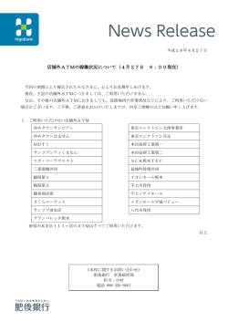 店舗外ATMの稼働状況について（4月27日 9：00現在）