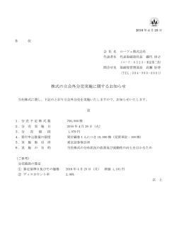 株式の立会外分売実施に関するお知らせ
