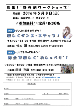 募 集 ! &ldquo; 野 外 劇 ワ ー ク シ ョ ッ プ &rdquo; 開催日： 2016 年 5 月 8 日（日） 参