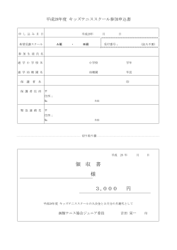 領 収 書 様 3,000 円 - 函館テニス協会ジュニア委員会
