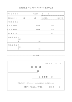 領 収 書 様 3,000 円 - 函館テニス協会ジュニア委員会