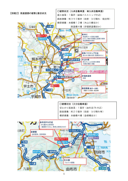 5 【別紙2】 高速道路の被害と復旧状況 被害状況（九州自動車道・南九州