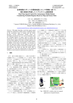 B201-9, pp. 48-52, 自律移動ロボットの環境地図とセンサ情報に基づく
