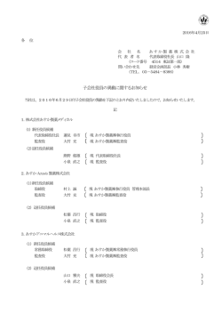 子会社役員の異動に関するお知らせ
