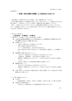 ＜更新＞熊本地震の影響による現状況のお知らせ