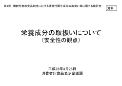 栄養成分の取扱いについて