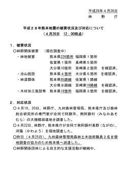 熊本地震の被害状況及び対応について（PDF：31KB）