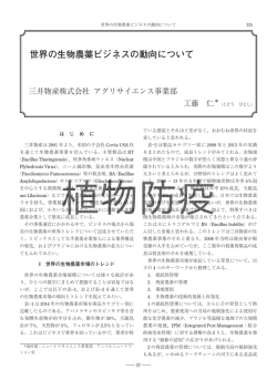 世界の生物農薬ビジネスの動向について