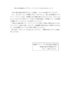 第26回阿蘇カルデラスーパーマラソン大会の中止について 今回の熊本
