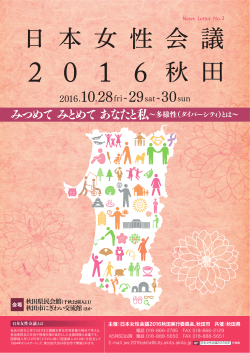 日本女性会議2016秋田
