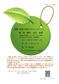 講 師：種村 光代 医師