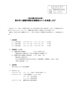 熊本市に避難所運営支援職員を93名派遣します