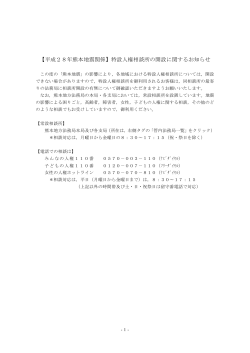 【平成28年熊本地震関係】特設人権相談所の開設に関する