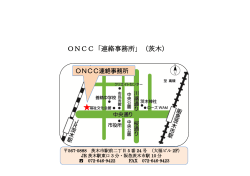 ONCC「連絡事務所」（茨木）