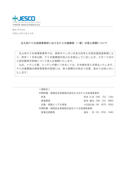 北九州PCB処理事業所におけるPCB廃棄物（一部）の受入再開について
