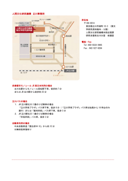 人間文化研究機構 立川事務所