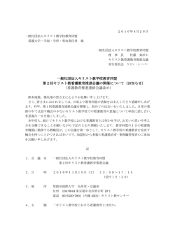 一般社団法人キリスト教学校教育同盟 第2回キリスト教看護教育推進