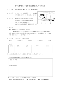 熊本地震災害にかかる第 1 回災害ボランティアバス報告会