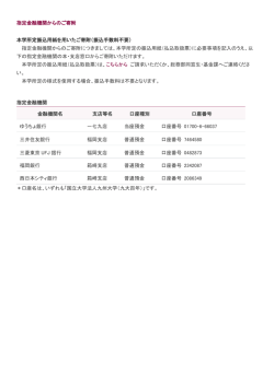 指定金融機関からのご寄附 本学所定振込用紙を用いたご寄附（振込