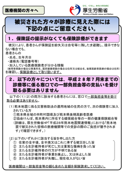 被災患者留意事項について