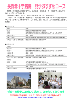 長野赤十字病院での初期研修では、総合診療・救急医療・チーム医療で