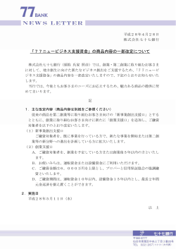 「77ニュービジネス支援資金」の商品内容の一部改定