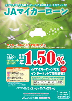 JAマイカーローンなら インターネットで簡単審査!