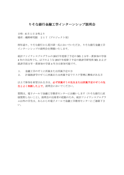 りそな銀行金融工学インターンシップ説明会