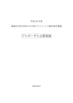 プロポーザル公募要領