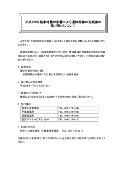 平成28年熊本地震の影響による運休路線の定期券の 取り扱いについて