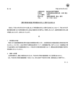 （開示事項の経過）特別損失の計上に関するお知らせ