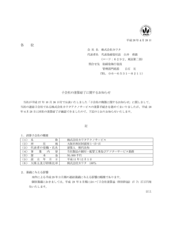 子会社の清算結了に関するお知らせ