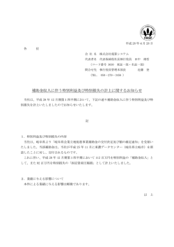 補助金収入に伴う特別利益及び特別損失の計上に関する