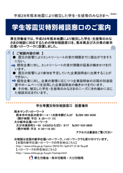 学生等震災特別相談窓口のご案内